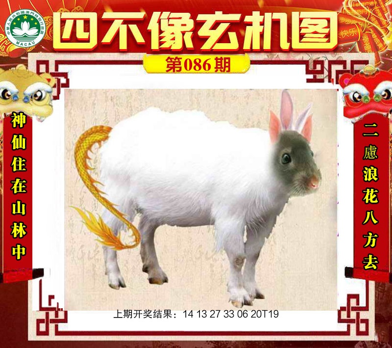 086期四不像玄机图[图]