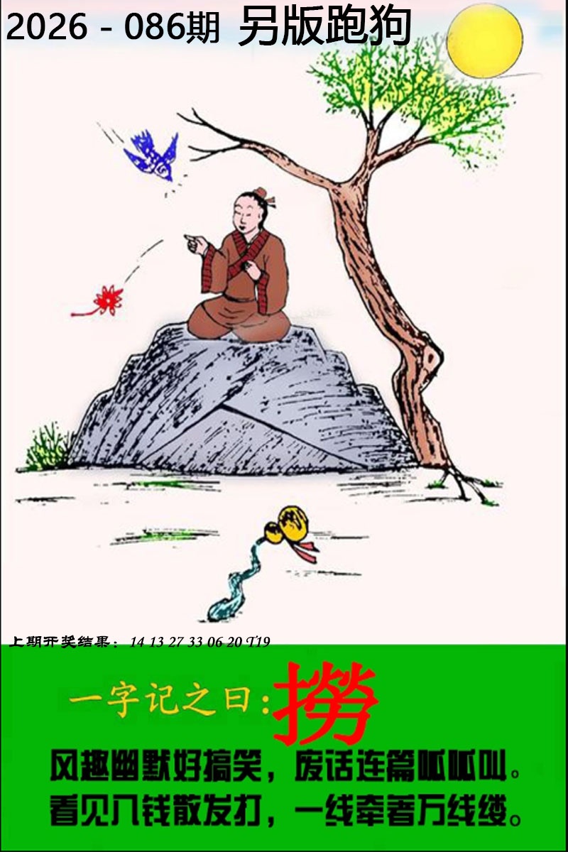 086期另版跑狗图[图]