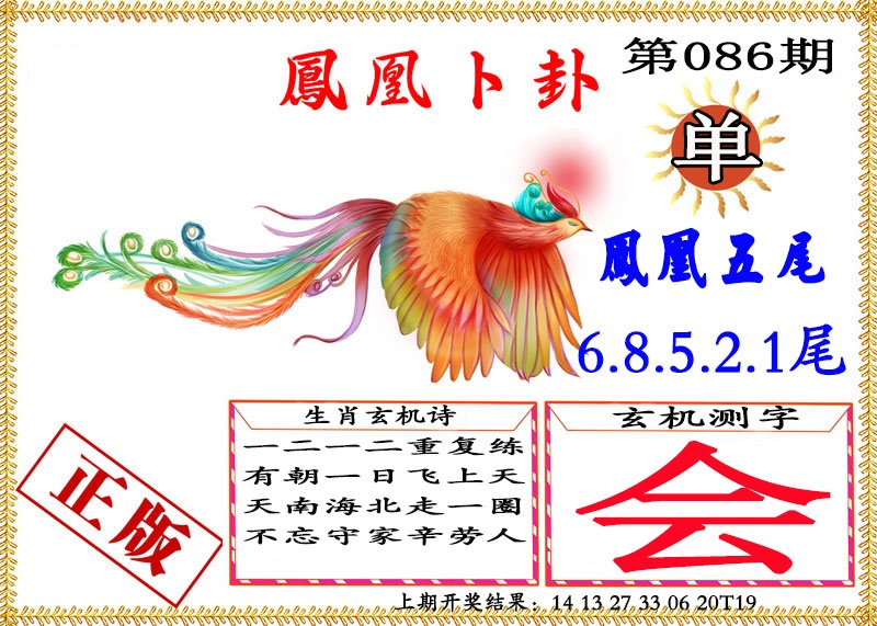 086期凤凰卜挂[图]