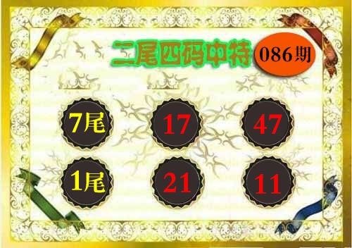 086期二尾四码[图]
