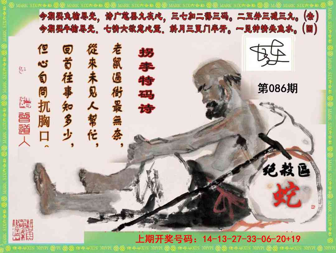 086期拐李特码诗[图]